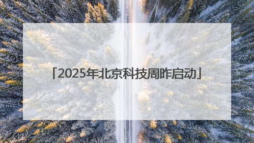 2025年北京科技周昨启动
