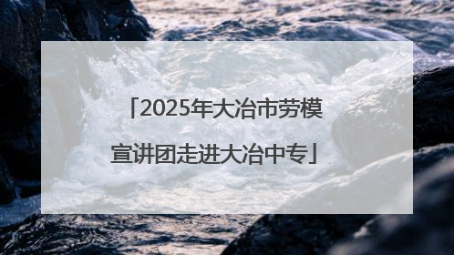 2025年大冶市劳模宣讲团走进大冶中专