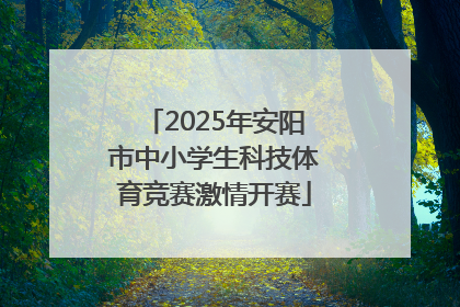 2025年安阳市中小学生科技体育竞赛激情开赛