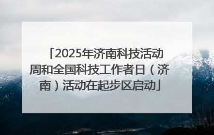2025年济南科技活动周和全国科技工作者日（济南）活动在起步区启动