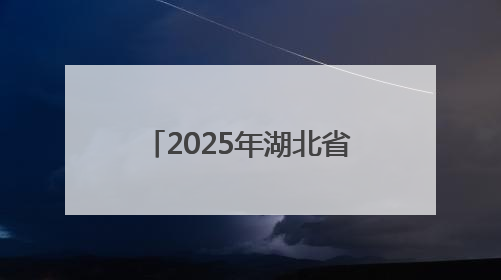 2025年湖北省科技活动周和科技工作者日活动启幕