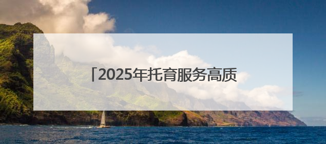 2025年托育服务高质量发展研讨会在普陀召开