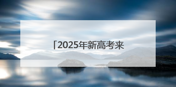 2025年新高考来了 我们准备好了