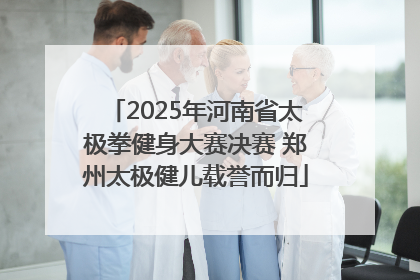 2025年河南省太极拳健身大赛决赛 郑州太极健儿载誉而归