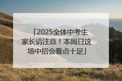 2025全体中考生家长请注意！本周日这场中招会看点十足