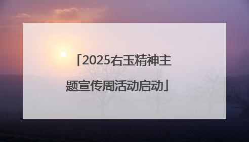 2025右玉精神主题宣传周活动启动