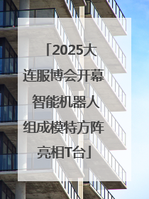 2025大连服博会开幕 智能机器人组成模特方阵亮相T台