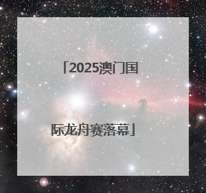 2025澳门国际龙舟赛落幕