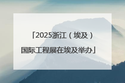 2025浙江（埃及）国际工程展在埃及举办