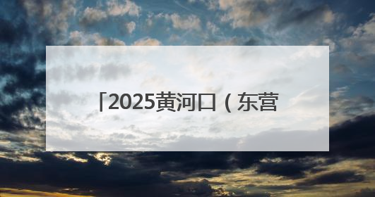 2025黄河口（东营）国际公路自行车赛6月14、15日激情开赛