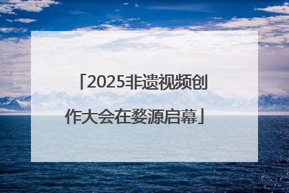 2025非遗视频创作大会在婺源启幕