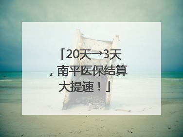 20天→3天，南平医保结算大提速！