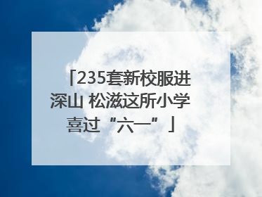 235套新校服进深山 松滋这所小学喜过“六一”