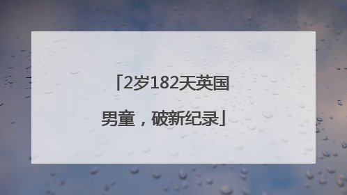 2岁182天英国男童，破新纪录