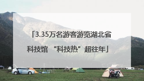 3.35万名游客游览湖北省科技馆 “科技热”超往年