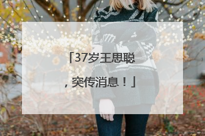 37岁王思聪，突传消息！