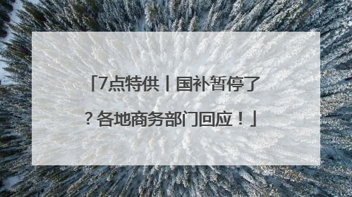 7点特供丨国补暂停了？各地商务部门回应！