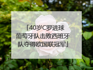40岁C罗进球 葡萄牙队击败西班牙队夺得欧国联冠军