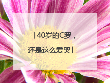 40岁的C罗，还是这么爱哭