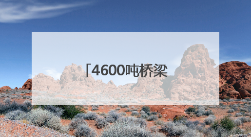 4600吨桥梁成功转体！阜淮铁路首个涉铁工程施工取得重要进展