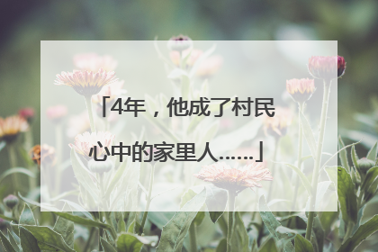4年，他成了村民心中的家里人……
