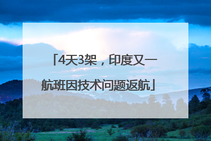 4天3架，印度又一航班因技术问题返航