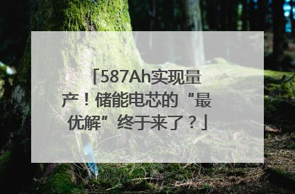 587Ah实现量产！储能电芯的“最优解”终于来了？