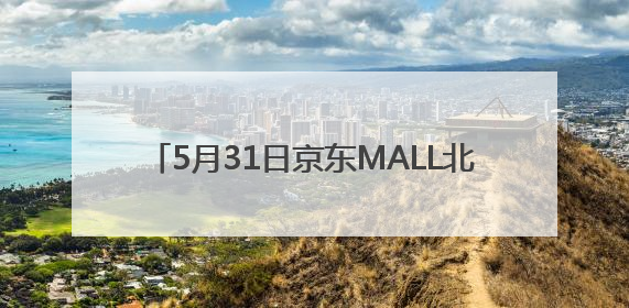 5月31日京东MALL北京首店盛大开业 30个沉浸式智能体验馆持续火爆