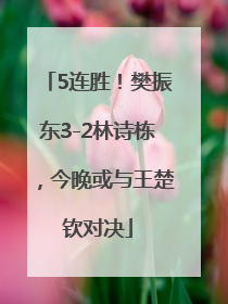 5连胜！樊振东3-2林诗栋，今晚或与王楚钦对决