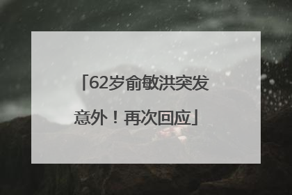 62岁俞敏洪突发意外！再次回应