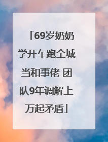 69岁奶奶学开车跑全城当和事佬 团队9年调解上万起矛盾
