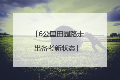 6公里田园路走出备考新状态
