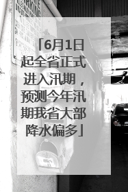 6月1日起全省正式进入汛期，预测今年汛期我省大部降水偏多