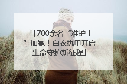 700余名“准护士”加冕！白衣执甲开启生命守护新征程