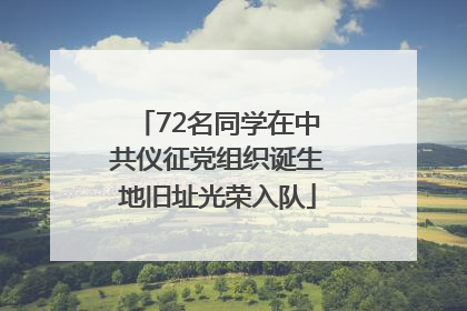 72名同学在中共仪征党组织诞生地旧址光荣入队