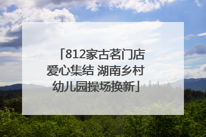 812家古茗门店爱心集结 湖南乡村幼儿园操场换新
