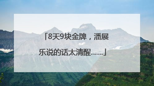 8天9块金牌，潘展乐说的话太清醒……