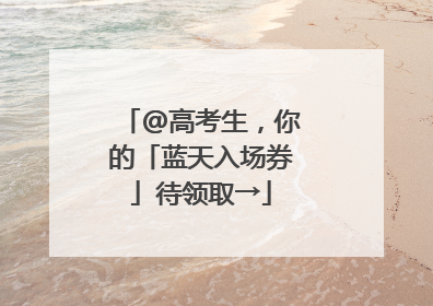 @高考生，你的「蓝天入场券」待领取→