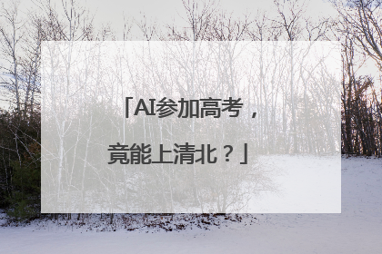 AI参加高考，竟能上清北？