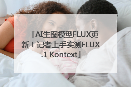 AI生图模型FLUX更新！记者上手实测FLUX.1 Kontext