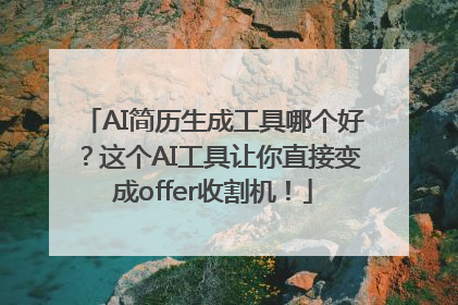 AI简历生成工具哪个好？这个AI工具让你直接变成offer收割机！