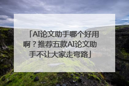 AI论文助手哪个好用啊？推荐五款AI论文助手不让大家走弯路