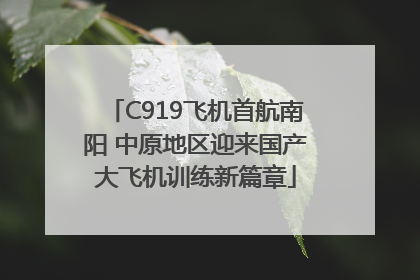 C919飞机首航南阳 中原地区迎来国产大飞机训练新篇章