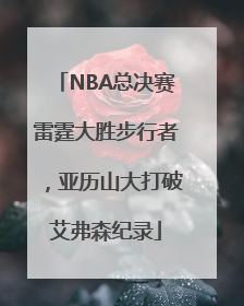 NBA总决赛雷霆大胜步行者，亚历山大打破艾弗森纪录
