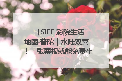SIFF 影院生活地图·普陀｜水陆双喜！一张票根就能免费坐苏州河游船～