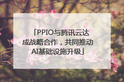 PPIO与腾讯云达成战略合作，共同推动AI基础设施升级