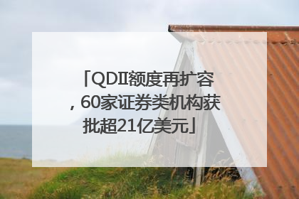 QDII额度再扩容，60家证券类机构获批超21亿美元
